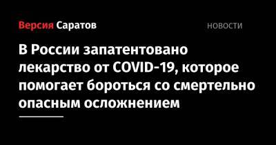 В России запатентовано лекарство от COVID-19, которое помогает бороться со смертельно опасным осложнением