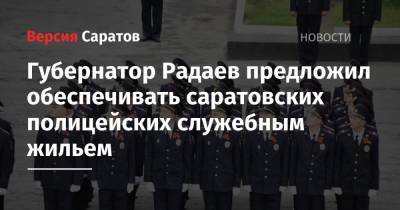 Губернатор Радаев предложил обеспечивать саратовских полицейских служебным жильем