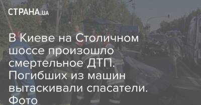 В Киеве на Столичном шоссе произошло смертельное ДТП. Погибших из машин вытаскивали спасатели. Фото
