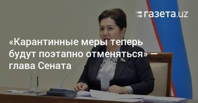 Танзила Нарбаева - «Карантинные меры теперь будут поэтапно отменяться» — глава Сената - gazeta.uz