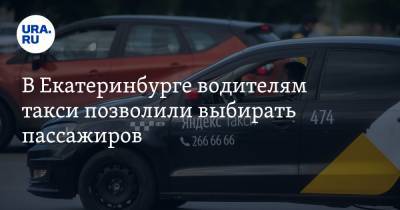 В Екатеринбурге водителям такси позволили выбирать пассажиров. СКРИН