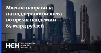 Москва направила на поддержку бизнеса во время пандемии 85 млрд рублей
