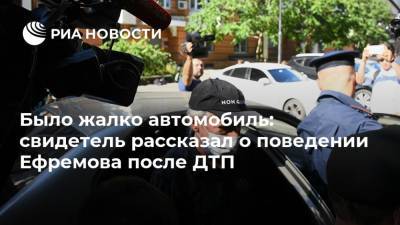 Было жалко автомобиль: свидетель рассказал о поведении Ефремова после ДТП