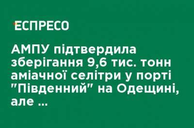 АМПУ подтвердила хранения 9,6 тыс. тонн аммиачной селитры в порту "Южный" в Одесской области, но опровергла несоблюдение правил безопасности