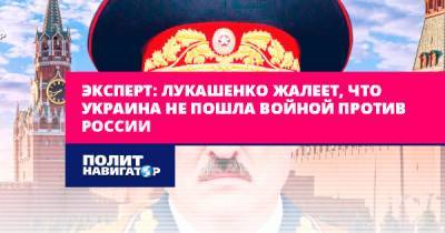 Эксперт: Лукашенко жалеет, что Украина не пошла войной против...