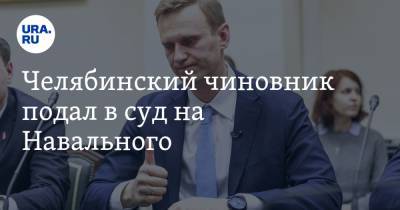 Челябинский чиновник подал в суд на Навального. ВИДЕО