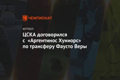 ЦСКА договорился с «Аргентинос Хуниорс» по трансферу Фаусто Веры
