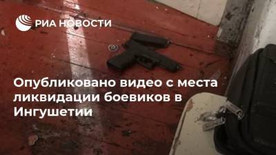 Опубликовано видео с места ликвидации боевиков в Ингушетии