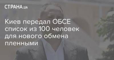 Киев передал ОБСЕ список из 100 человек для нового обмена пленными