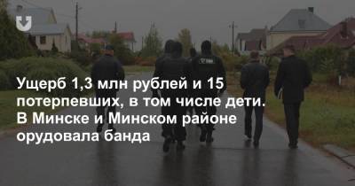 Ущерб 1,3 млн рублей и 15 потерпевших, в том числе дети. В Минске и Минском районе орудовала банда
