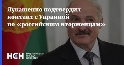 Лукашенко подтвердил контакт с Украиной по «российским вторженцам»