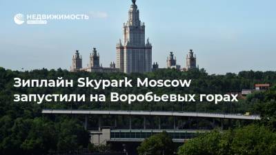 Зиплайн Skypark Moscow запустили на Воробьевых горах