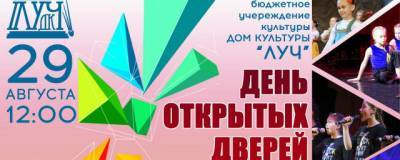 ДК «Луч» приглашает жителей Красногорска на День открытых дверей