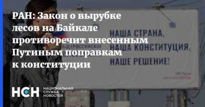 РАН: Закон о вырубке лесов на Байкале противоречит внесенным Путиным поправкам к конституции