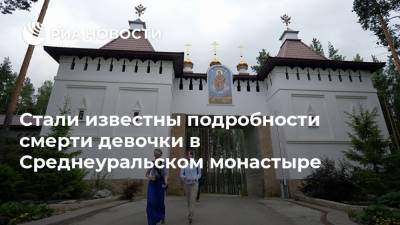 Стали известны подробности смерти девочки в Среднеуральском монастыре
