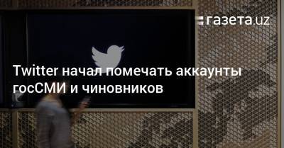 Twitter начал помечать аккаунты госСМИ и чиновников