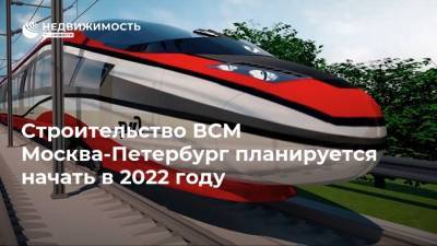 Строительство ВСМ Москва-Петербург планируется начать в 2022 году