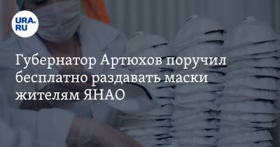 Губернатор Артюхов поручил бесплатно раздавать маски жителям ЯНАО