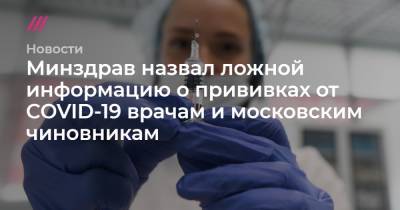 Минздрав назвал ложной информацию о прививках от COVID-19 врачам и московским чиновникам