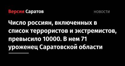 Число россиян, включенных в список террористов и экстремистов, превысило 10000. В нем 71 уроженец Саратовской области