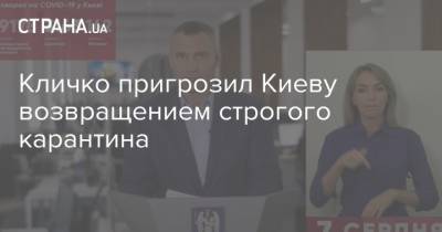 Кличко пригрозил Киеву возвращением строгого карантина