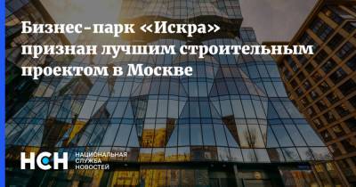 Бизнес-парк «Искра» признан лучшим строительным проектом в Москве