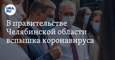 В правительстве Челябинской области вспышка коронавируса
