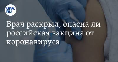 Врач раскрыл, опасна ли российская вакцина от коронавируса
