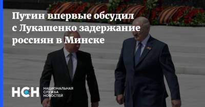 Путин впервые обсудил с Лукашенко задержание россиян в Минске