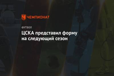ЦСКА представил форму на следующий сезон