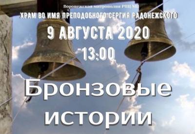 В Воронеже пройдет колокольный концерт