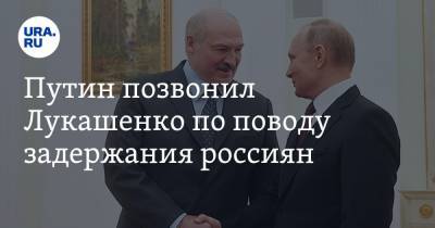 Путин позвонил Лукашенко по поводу задержания россиян