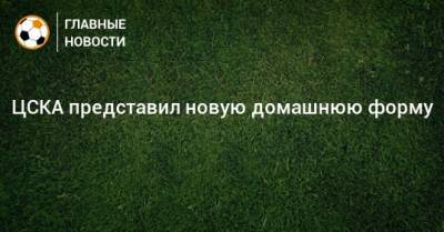 ЦСКА представил новую домашнюю форму