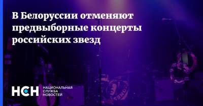 В Белоруссии отменяют предвыборные концерты российских звезд