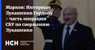 Марков: Интервью Лукашенко Гордону - часть операции СБУ по свержению Лукашенко