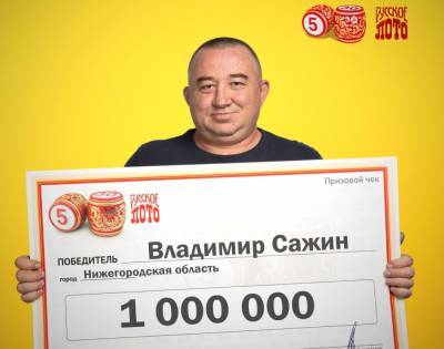 Слесарь из Нижегородской области стал миллионером