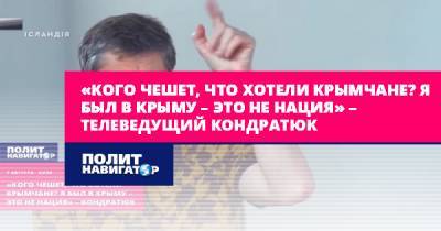«Кого чешет, что хотели крымчане? Я был в Крыму – это не нация» –...
