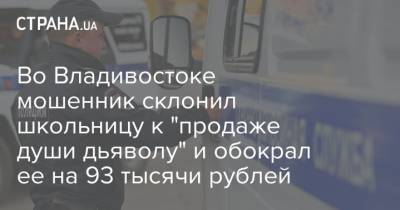 Во Владивостоке мошенник склонил школьницу к "продаже души дьяволу" и обокрал ее на 93 тысячи рублей