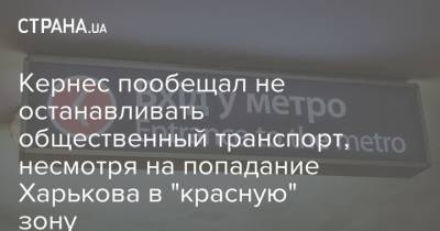 Кернес пообещал не останавливать общественный транспорт, несмотря на попадание Харькова в "красную" зону