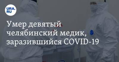 Умер девятый челябинский медик, заразившийся COVID-19