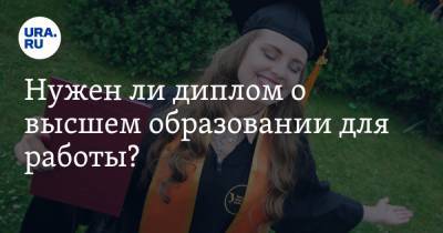 Виктор Кокшаров - Нужен ли диплом о высшем образовании для работы? Ответ прямо сейчас — в эфире URA.RU - ura.news - Россия