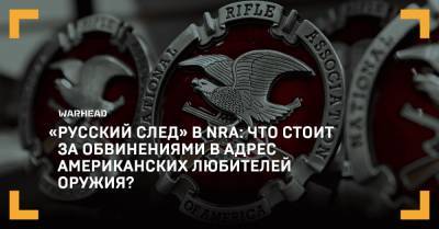 «Русский след» в NRA: что стоит за обвинениями в адрес американских любителей оружия?