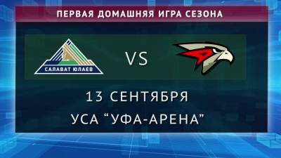 Стала известна дата первого матча «Салавата Юлаева» в новом сезоне