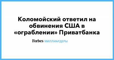 Коломойский ответил на обвинения США в «ограблении» Приватбанка