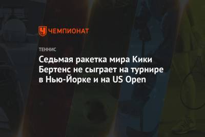 Кики Бертенс - Седьмая ракетка мира Кики Бертенс не сыграет на турнире в Нью-Йорке и на US Open - championat.com - США - Париж - Нью-Йорк - Голландия - Рим