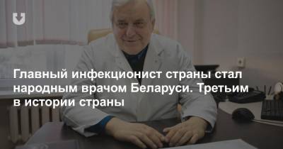 Главный инфекционист страны стал народным врачом Беларуси. Третьим в истории страны