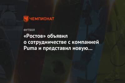 «Ростов» объявил о сотрудничестве с компанией Puma и представил новую форму