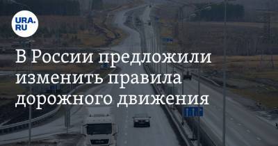 В России предложили изменить правила дорожного движения