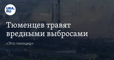 Алексей Беляев - Тюменцев травят вредными выбросами. «Это геноцид» - ura.news - Ишим