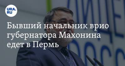 Бывший начальник врио губернатора Махонина едет в Пермь